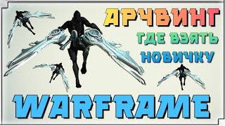 WARFRAME | ЗАПУСК АРЧВИНГА - ГДЕ ВЗЯТЬ НОВИЧКУ?