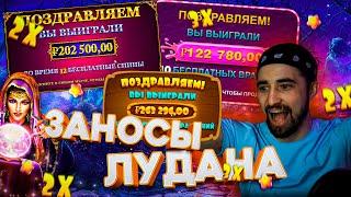 ЗАНОСЫ ЛУДАНА В ПРАГМАТИК СЛОТЫ Madame Destiny, The Dog House, Sweet Bonanza, Wild West Gold