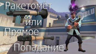 TF2: Прямое попадание или Ракетомёт? Прямое попадание - новая мета?