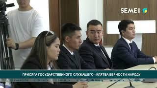 Присяга госслужащего – клятва верности народу