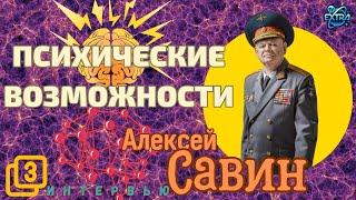 Алексей САВИН - "Человек Духовный" | Интервью  часть 3