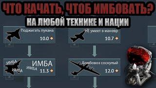 ЧТО КАЧАТЬ, ЧТОБЫ НАГИБАТЬ В #warthunder?