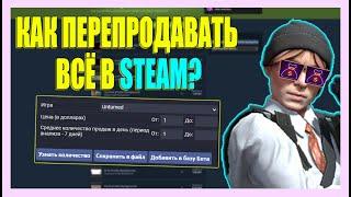 КАК НАХОДИТЬ ПРЕДМЕТЫ ДЛЯ ПЕРЕПРОДАЖИ В STEAM ИЗ ВСЕХ ИГР?