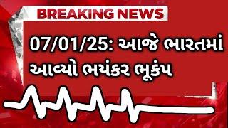 07/01/25: આજે ભારતમાં આવ્યો ભયંકર ભૂકંપ