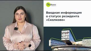 Отчеты Сколково? Как сдать отчет в Сколково? Ответим за 5 минут, что ждет нового резидента Сколково