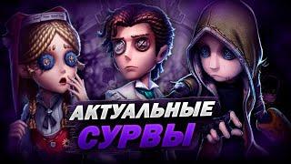 ОБЯЗАТЕЛЬНО КУПИ ИХ!! | Самые Актуальные Сурвы в Identity V + Розыгрыш