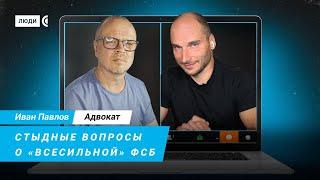 Все, что вы хотели знать о ФСБ – адвокат Павлов, «Первый отдел»