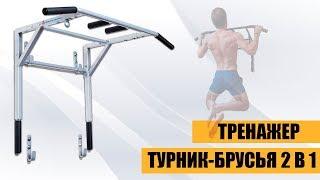 Турник - Брусья 2 в 1