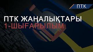 Жастар әкесінің атын анасының атына өзгертуде | Көріпкелдер жұмыспен қамтылуда | ПТК жаңалықтары