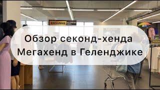 Обзор секонд-хенда Мегахенд в Геленджике. Я в восторге! Никогда таких крутых не видела 