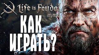 Life is Feudal MMO НАЧАЛО: КАК ИГРАТЬ?