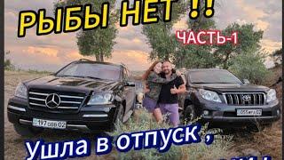 Рыба ушла в Отпуск, вместе с рыбаками !