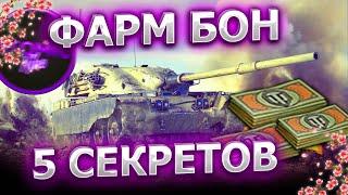  5 СПОСОБОВ КАК ПОЛУЧИТЬ БОНЫ МИР ТАНКОВ БЕСПЛАТНО 2024 СЕКРЕТ ФАРМА БОН WOT