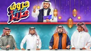 حروف مع عزيز  للي واودين اوبلز ورايد .. مشاكل مشاااااكل 