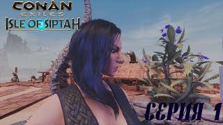 Женский взгляд на Conan Exiles ► Isle of Siptah ► Соло прохождение с нуля ► [01] Начало