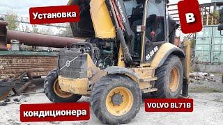 Установка кондиционера на экскаватор погрузчик Volvo bl71b, на штатное место. Своими руками.