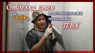 Монтаж пластиковых панелей ПВХ на стену. Санузел из пластика.