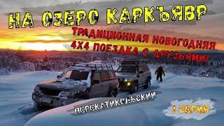 "На озеро Каркъявр". Традиционная новогодняя 4х4 поездка с друзьями! 1 серия. ПерекатиКольский