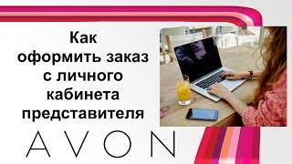 Как отправить первый заказ в AVON с компьютера | Для представителей Эйвон | 2021 год