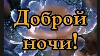 Доброй ночи!️