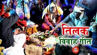 तिलक विवाह गीत VIDEO JUKEBOX || 5 तिलक गीत एक साथ || Anshu Priya Bhojpuri Paramprik Shadi Vivah Geet