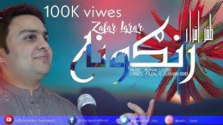 Zafar Iqrar - Rangoona (From Zamzama) || Pashto New Songs 2019 || Fazal Subhan Abid