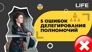 5 ошибок делегирования полномочий I Life-менеджмент