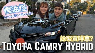 3萬零蚊加幣！慳油神級家用車：Toyota Camry Hybrid慳油車王真有咁勁？分析＋實測！