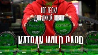 ТОП ЛЕСКА для ДИКОЙ и ЭКСТРЕМАЛЬНОЙ РЫБАЛКИ! Katran Wild Carp & Wilda Carp Camo!