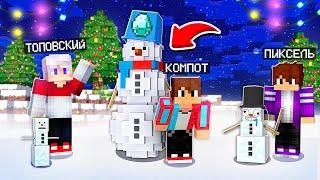 КТО ПОСТРОИТ ЛУЧШЕГО СНЕГОВИКА ТОТ ПОБЕДИЛ В МАЙНКРАФТ | Компот Minecraft