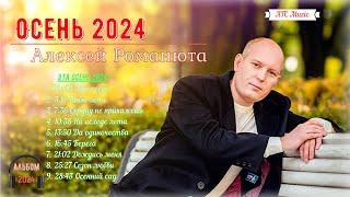 Алексей Романюта - Осень 2024 |Альбом|