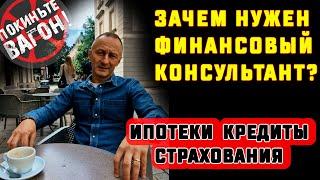 Для чего ты нужен, финансовый консультант?