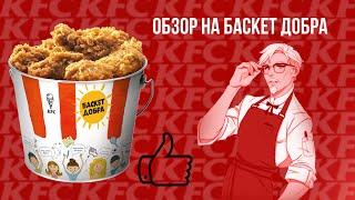 Обзор на баскет добра KFC (2021г.)