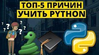 Топ-5 причин учить Python новичку прямо сейчас