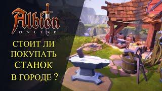 Albion online :СТОИТ ЛИ ПОКУПАТЬ СТАНОК В ГОРОДЕ ? ГАЙД НА ЗЕМЛЕВЛАДЕНИЕ!