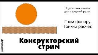 Как согнуть фанеру. Тонкий расчет гибкого  реза. Лазерная резка. Деревяшкин.