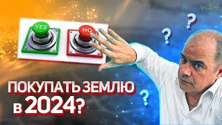 СТОИТ ЛИ КУПИТЬ ЗЕМЛЮ в 2024 ИЛИ ПОДОЖДАТЬ: что будет с ценами на  участки и дома в Подмосковье?