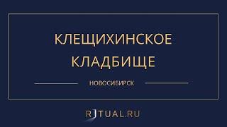 КЛЕЩИХИНСКОЕ КЛАДБИЩЕ - РИТУАЛЬНЫЕ УСЛУГИ ПОХОРОНЫ НОВОСИБИРСК. ПОХОРОНЫ В НОВОСИБИРСКЕ.