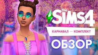 ЭТО ЧТО ЗА....КАРНАВАЛ! - THE SIMS 4 "КАРНАВАЛ" ОБЗОР КОМПЛЕКТА!