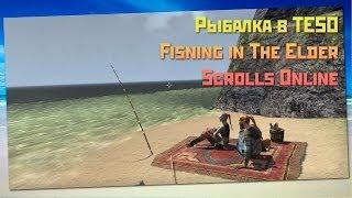 TES Online: Рыбалка в TESO/ Fishing in The Elder Scrolls Online