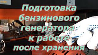 Подготовка бензинового генератора к работе после хранения