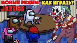 Как установить и  поиграть в gamemode  JESTER в Among Us. Новый режим ШУТ (КЛОУН) в Амонг Ас.