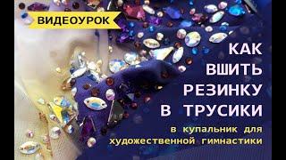 Как вшить резинку в трусики купальника для художественной гимнастики