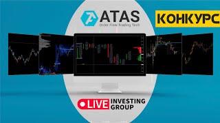 Терминал АТАС | Основные настройки - установка | ATAS | Live Investing  - конкурсное видео