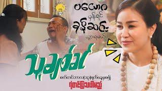 ပယောဂမှန်ရင်ခုန်ဆင်းသွားရမယ်...‼