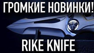 Складные ножи RIKE KNIFE - Китайские ножи будоражат соцсети!