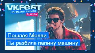 Пошлая Молли — Ты разбила папину машину | Live на VK Fest Онлайн 2022