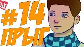 Lp. Шесть Похождений #14 ВЫШЕ НЕВОЗМОЖНО!