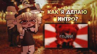 Tutorial (?) #4||Gacha Club/Gacha Life||Как сделать интро, или Как я делаю интро||Lexi.