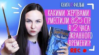 КНИГА VS ФИЛЬМ | Гарри Поттер и Орден Феникса разбор фильма